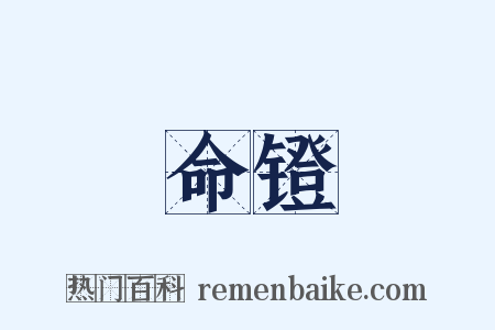 命镫是什么意思的图片